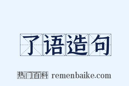 了语造句是什么意思的图片